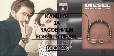 НОВА НАЛИЧНОСТ НА КАИШКИ DIESEL И FOSSIL