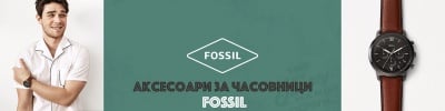 АКСЕСОАРИ ЗА ЧАСОВНИЦИ FOSSIL